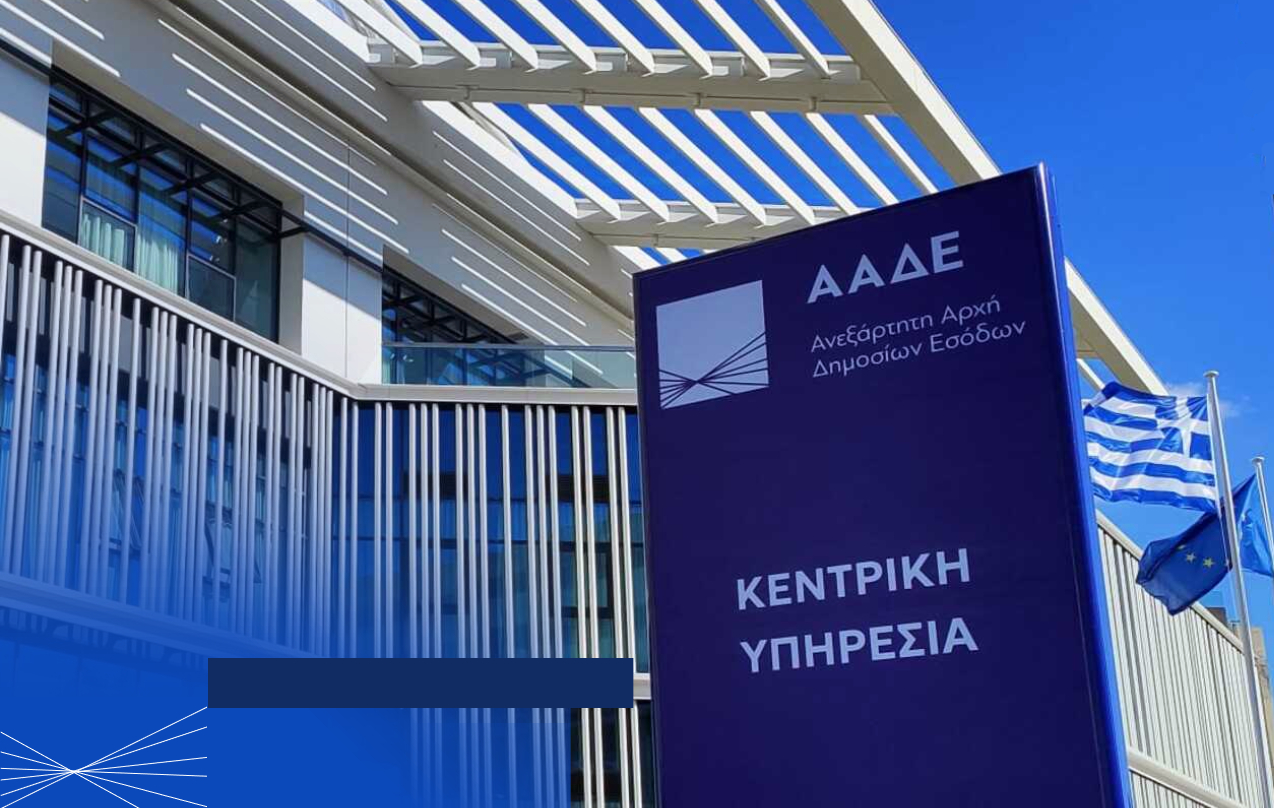 ΑΑΔΕ: Αυτόματο σύστημα προστίμων για εκπρόθεσμες δηλώσεις εισοδήματος και ΦΠΑ