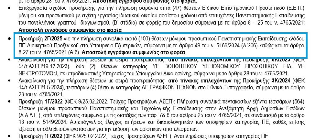 ΑΣΕΠ – Επίσημο: Βγαίνει η 2Γ/2025 (100 μόνιμοι στο ΥΠΕΞ)