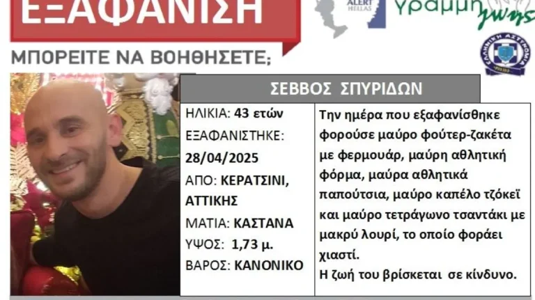 Silver Alert για τον 43χρονο Σπυρίδωνα Σέββο