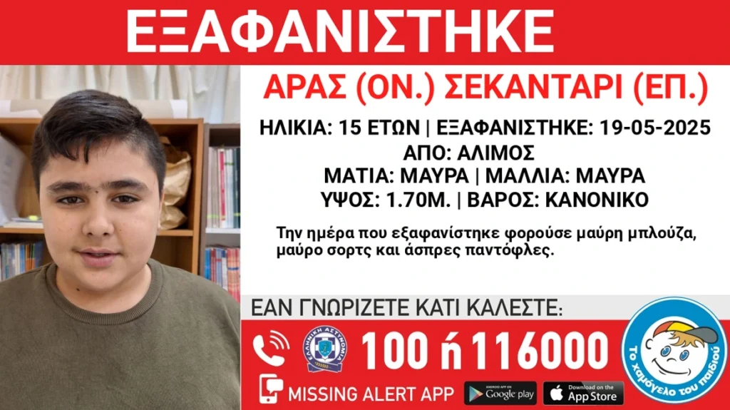 Άλιμος: Συναγερμός για την εξαφάνιση 15χρονου αγοριού