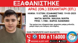 Άλιμος: Συναγερμός για την εξαφάνιση 15χρονου αγοριού