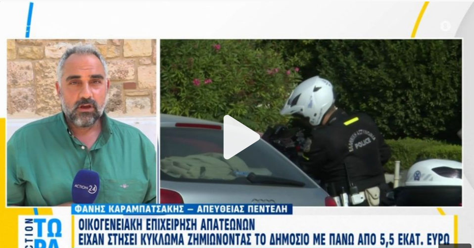 Οικογενειακή επιχείρηση… απατεώνων: Δήλωναν ενοίκιο 20.000€ για διαμέρισμα 57 τμ!