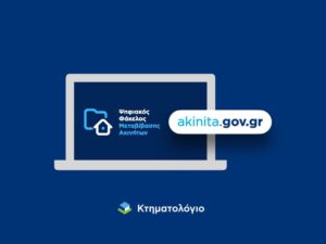 Άνοιξε η πλατφόρμα akinita.gov.gr – Ψηφιακά οι μεταβιβάσεις ακινήτων