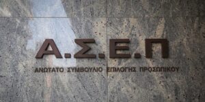 ΑΣΕΠ 2ΓΒ/2025: 4.200 μόνιμες προσλήψεις σε όλη τη χώρα