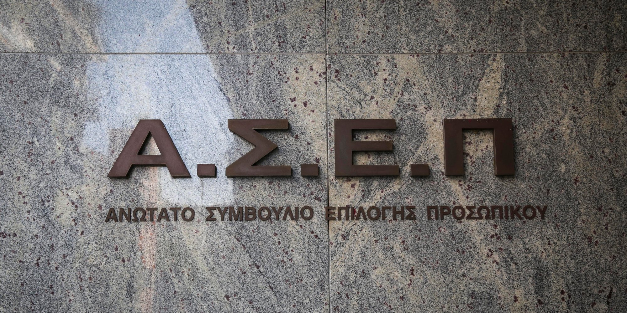 ΑΣΕΠ: Βγαίνει προκήρυξη μονίμων μόνο για ΔΕ