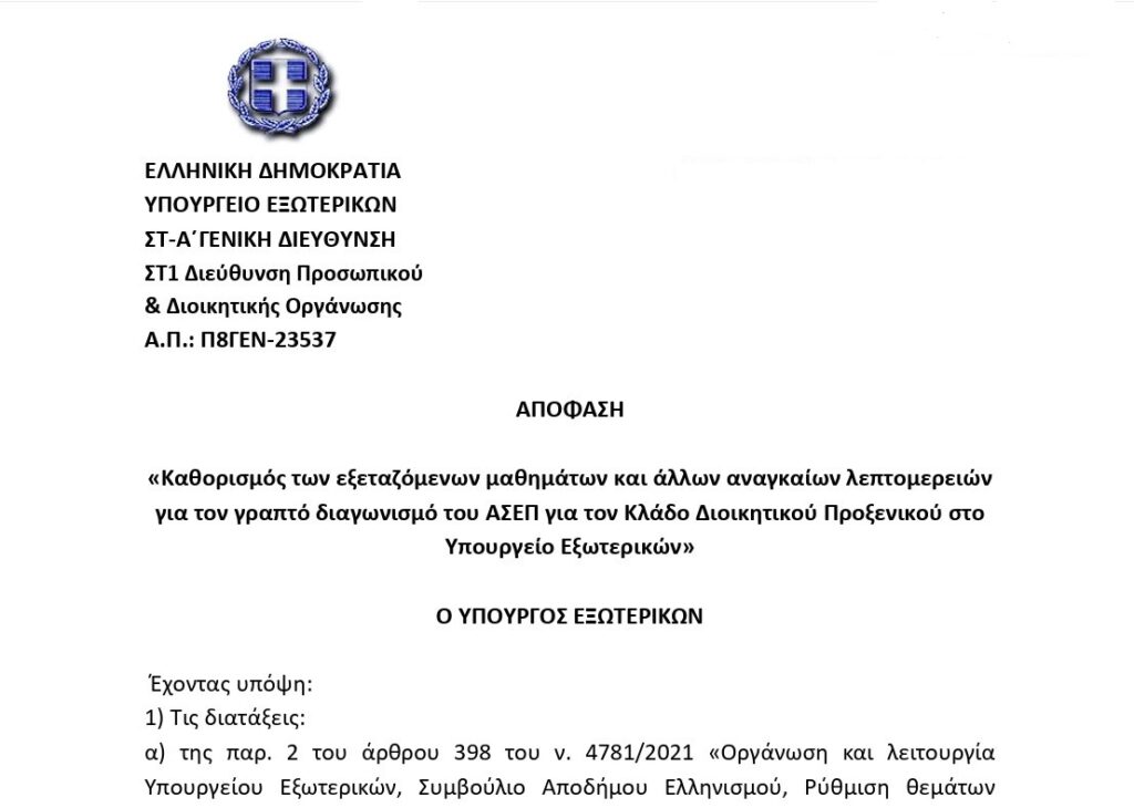 2Γ/2025: Αυξάνονται στις 145 οι μόνιμες θέσεις στο ΥΠΕΞ