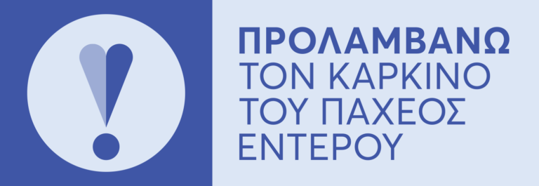 «ΠΡΟΛΑΜΒΑΝΩ»: Δωρεάν αυτοδιαγνωστικός έλεγχος για τον καρκίνο του παχέος εντέρου από το Υπουργείο Υγείας