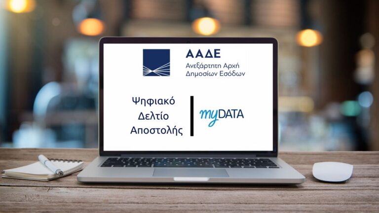 Πρεμιέρα για το ψηφιακό δελτίο αποστολής: Ποιες επιχειρήσεις επηρεάζει
