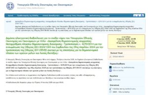 Υπ. Οικονομικών: Ενεργοποιείται τώρα επίδομα 250 ευρώ (ΦΕΚ)