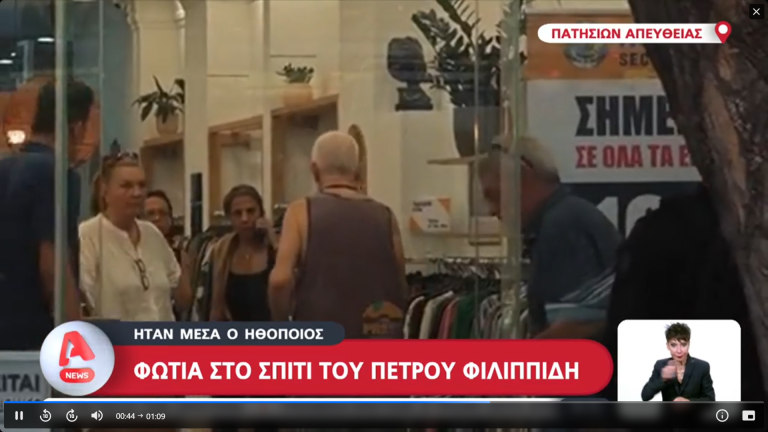 Πέτρος Φιλιππίδης: Εμπρησμός ή ατύχημα η φωτιά στο διαμέρισμα του;