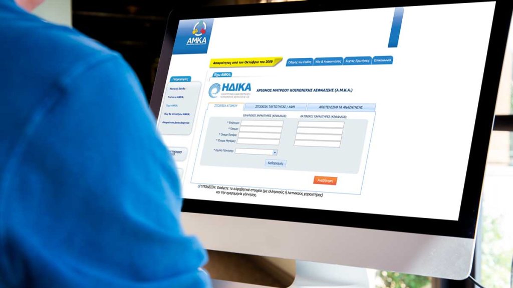 Νέα εποχή για τον ΑΜΚΑ: Τι αλλάζει για την έκδοση-ενεργοποίηση