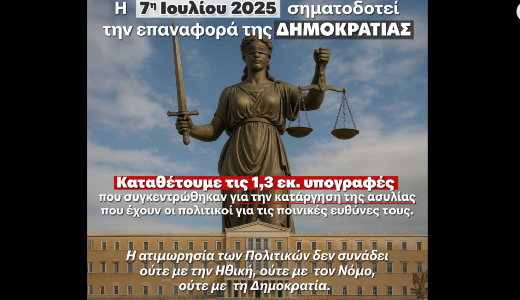 1,3 εκατ. υπογραφές για την άρση της ασυλίας των πολιτικών