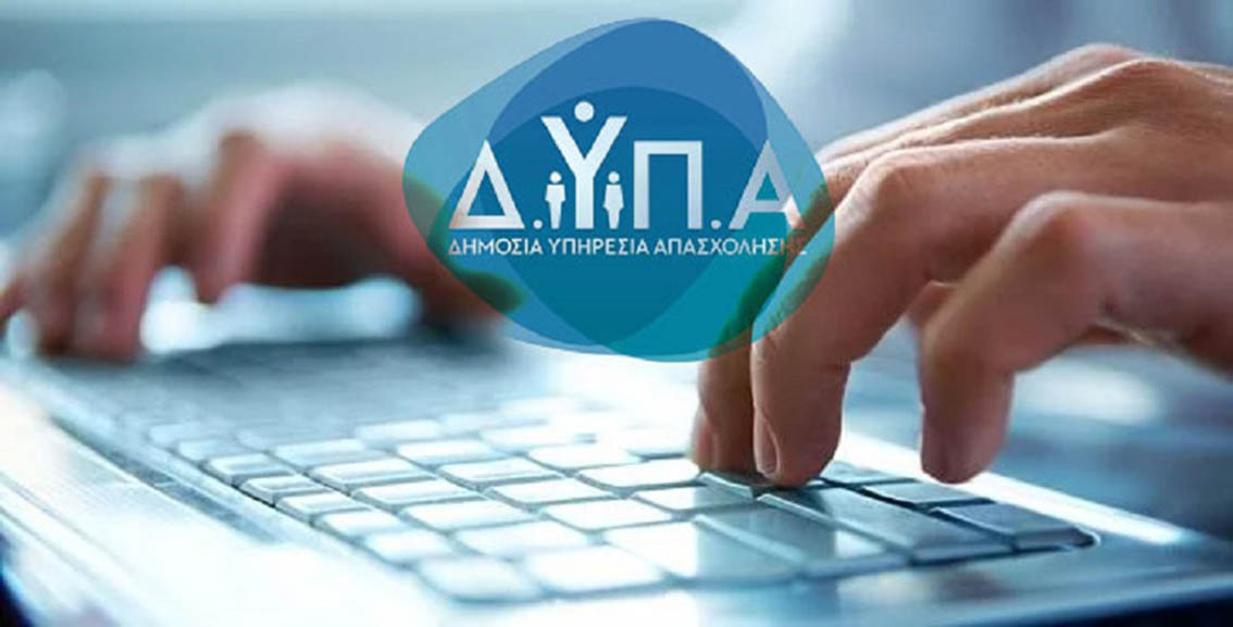 Πρόβλημα στην πλατφόρμα της ΔΥΠΑ – Δυσκολίες για το Voucher των 750 ευρώ