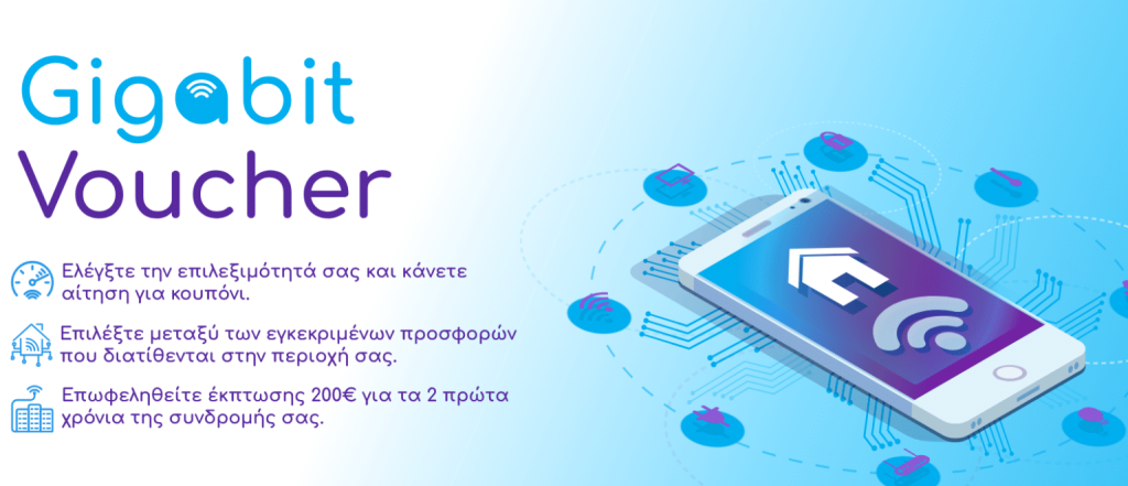Αίτηση για Gigabit Voucher 2025: Πώς θα πάρετε το κουπόνι των 200€