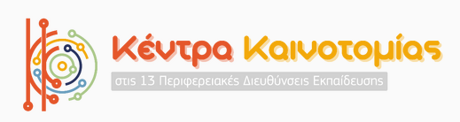13 νέα κέντρα καινοτομίας σε όλες τις Περιφέρειες
