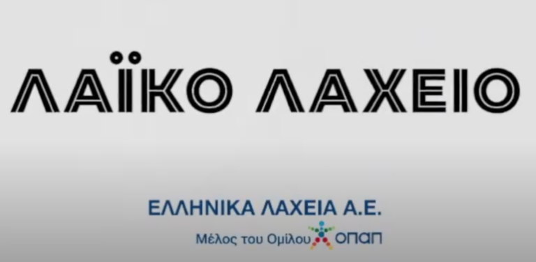 Λαϊκό Λαχείο 23/12/2025: Τα αποτελέσματα της 51ης κλήρωσης – Δες αν κέρδισες