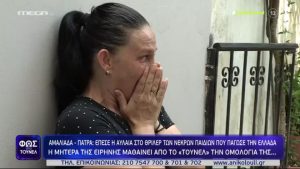 Μάνα Ειρήνης Μουρτζούκου: «Δεν τα έχει χαμένα. Ξέρει πολύ καλά τι κάνει»