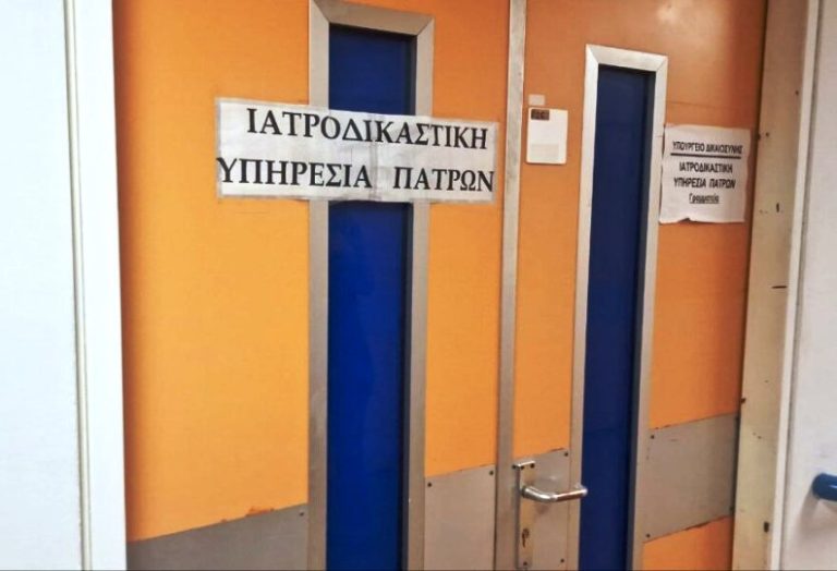 Σε αναστολή δύο ανώτεροι υπάλληλοι της Ιατροδικαστικής Πάτρας