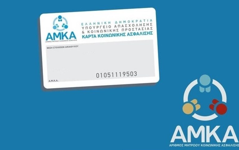 ΑΜΚΑ: Έρχεται νέα ψηφιακή διαδικασία έκδοσης