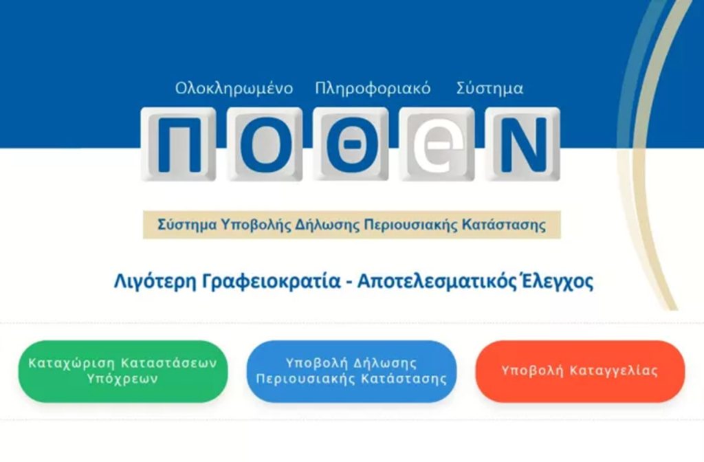 Πόθεν Έσχες: Στις 31 Οκτωβρίου λήγει η προθεσμία