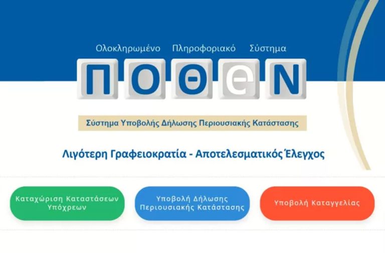Πόθεν Έσχες: Στις 31 Οκτωβρίου λήγει η προθεσμία