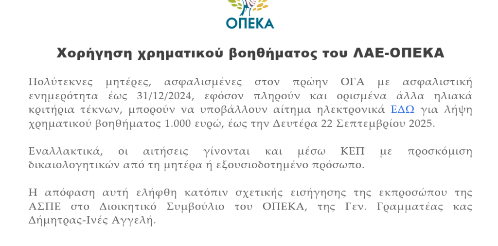 Screenshot 2025\-08\-26 at 15\-43\-38 ΑΣΠΕ – Ανώτατη Συνομοσπονδία Πολυτέκνων Ελλάδος