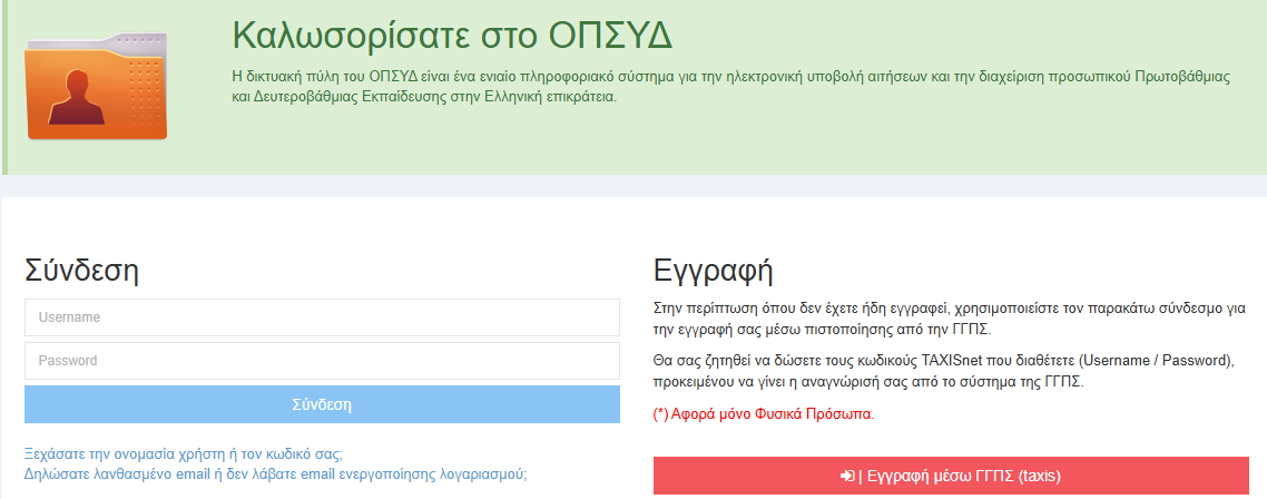 Εκπαιδευτικοί: Ξεκινά σήμερα (15/9) η καταχώριση λειτουργικών κενών στο ΟΠΣΥΔ