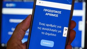 Οι κίνδυνοι πίσω από τον προσωπικό αριθμό