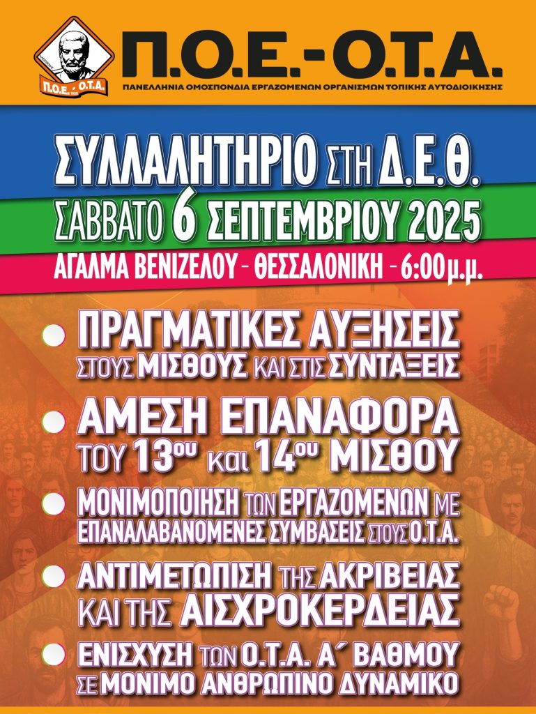 thumbnail_Π\.Ο\.Ε\.\-Ο\.Τ\.Α\.\-ΑΦΙΣΑ ΓΙΑ ΤΟ ΣΥΛΛΑΛΗΤΗΡΙΟ ΣΤΗ Δ\.Ε\.Θ\. \(06\-09\-2025\)