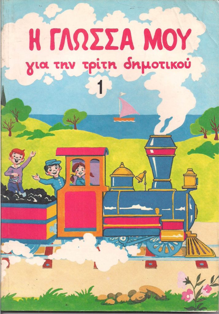 Η ΓΛΩΣΣΑ ΜΟΥ ΓΙΑ ΤΙΡΗ ΔΗΜΟΤΙΚΟΥ
