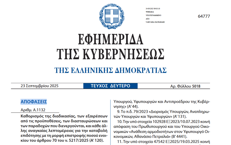 Επίδομα ενοικίου -ΕΠΙΣΗΜΟ: Ποιοι και πώς επιδοτούνται (ΦΕΚ)