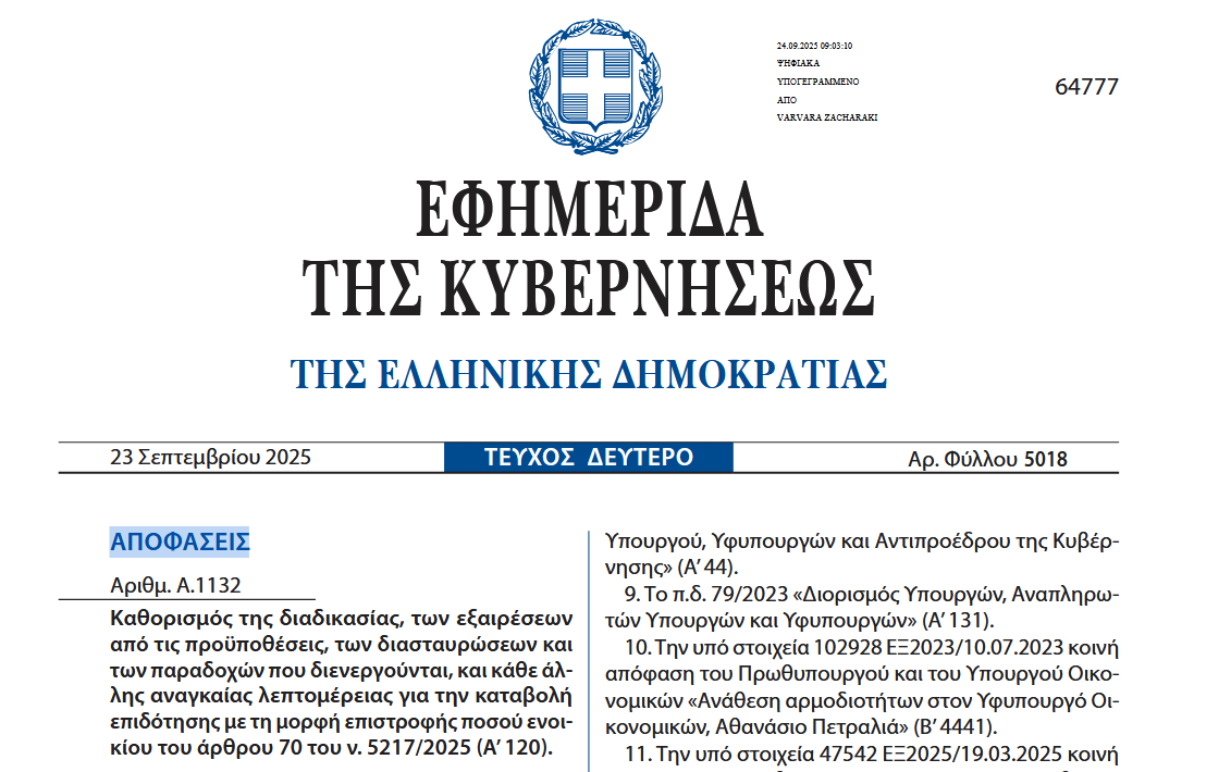 Επίδομα ενοικίου -ΕΠΙΣΗΜΟ: Ποιοι και πώς επιδοτούνται (ΦΕΚ)
