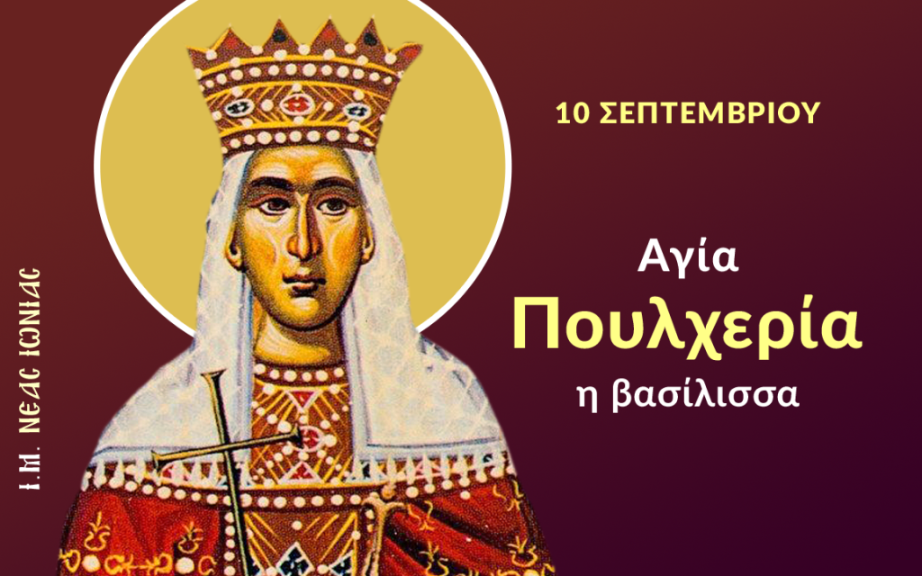 Εορτολόγιο: Ποιοι γιορτάζουν σήμερα Τετάρτη 10 Σεπτεμβρίου 2025