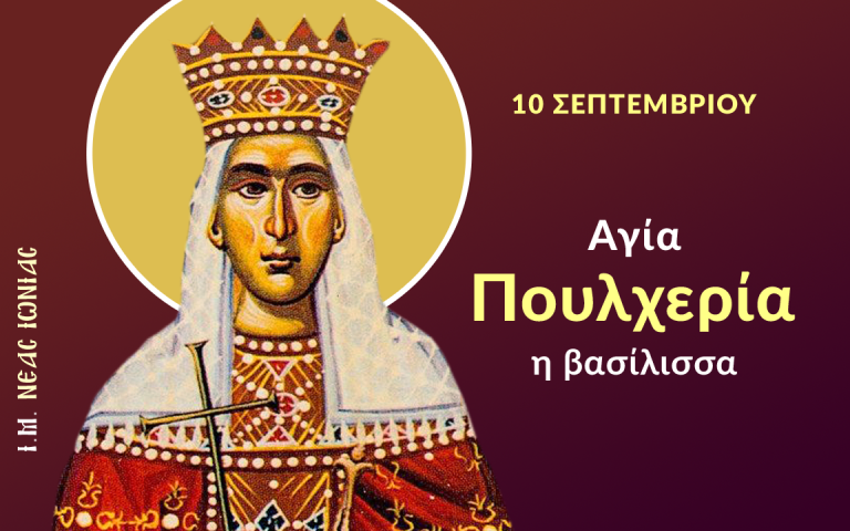 Εορτολόγιο: Ποιοι γιορτάζουν σήμερα Τετάρτη 10 Σεπτεμβρίου 2025
