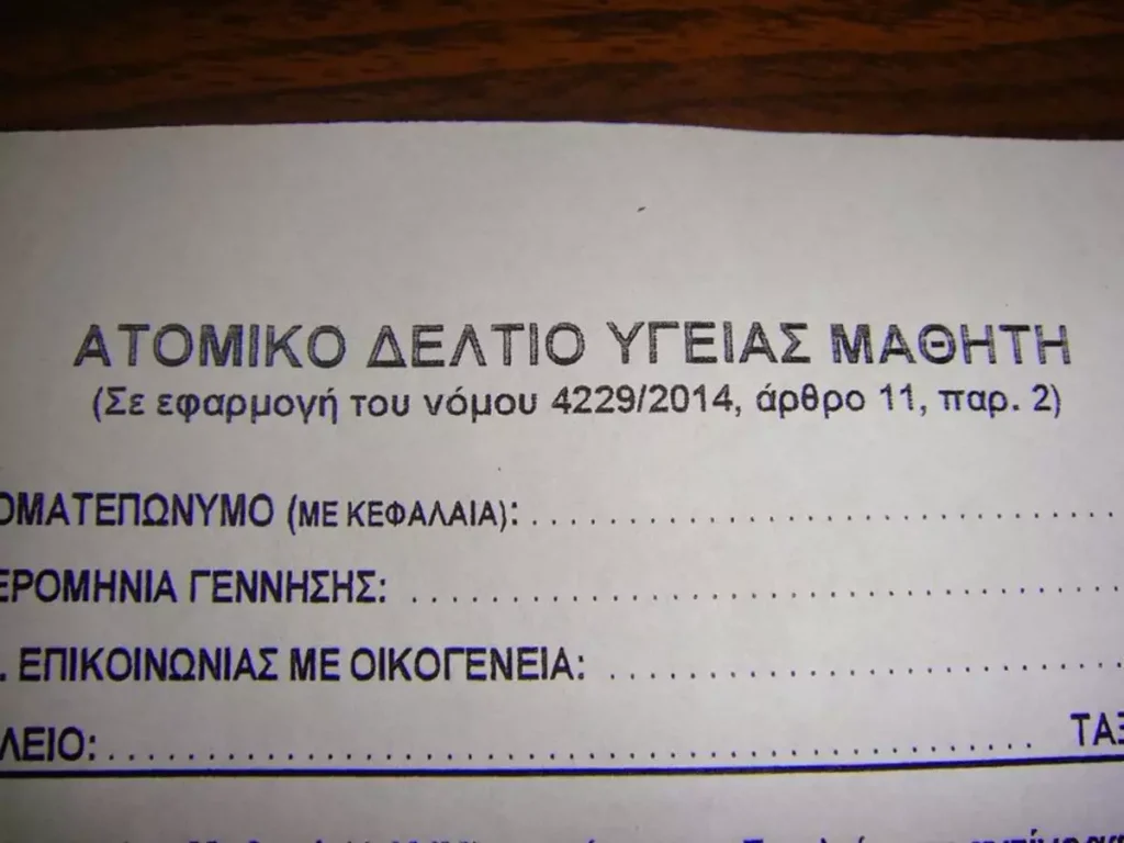 Ατομικό Δελτίο Υγείας Μαθητή: Τι πρέπει να κάνουν οι γονείς για το σχολικό έτος 2025