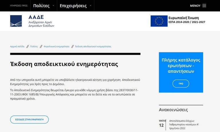 Νέο ενιαίο πιστοποιητικό ενημερότητας από το 2026