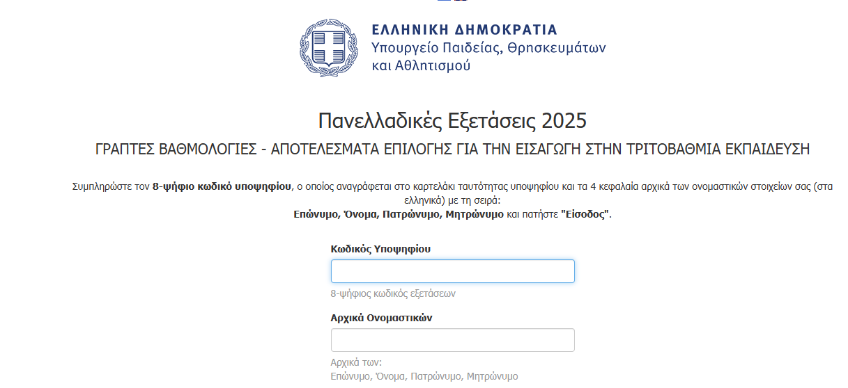 Επαναληπτικές Πανελλαδικές: Ανακοινώθηκαν οι βαθμολογίες Ειδικών και Μουσικών Μαθημάτων