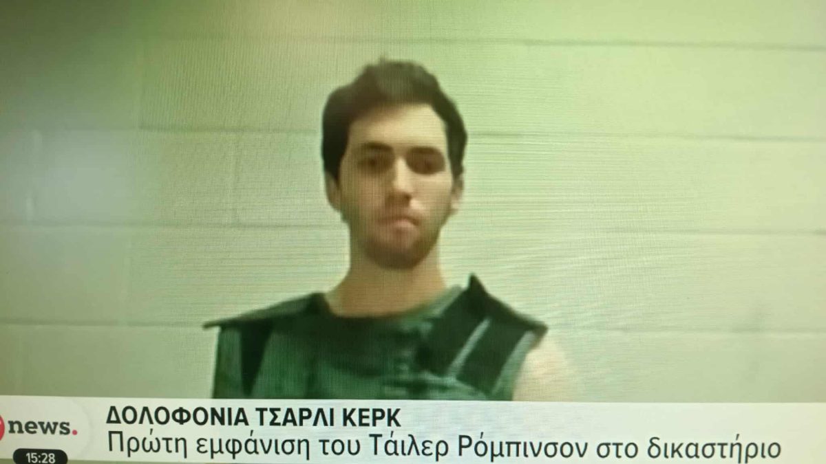 Η πρώτη εμφάνιση στο δικαστήριο του δολοφόνου του Τσάρλι Κερκ (video)