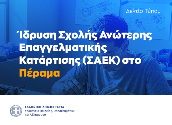Υπουργείο Παιδείας: Ιδρύεται Σχολή Ανώτερης Επαγγελματικής Κατάρτισης (ΣΑΕΚ) στο Πέραμα