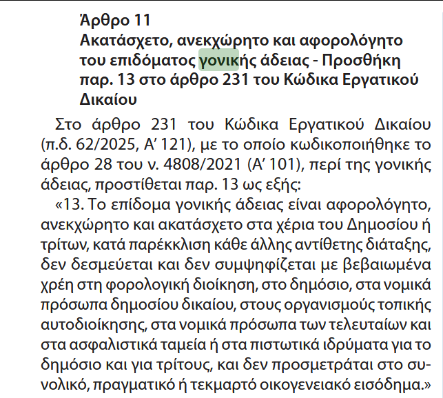 Screenshot 2025\-10\-20 at 16\-35\-54 ΕΦΗΜΕΡΙΔΑ ΤΗΣ ΚΥΒΕΡΝΗΣΕΩΣ \- 20250100178\.pdf