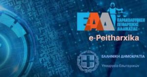 Εγκύκλιος ΥΠΕΣ: Υποχρεωτική καταχώριση στοιχείων στο «e-Peitharxika» έως το τέλος του 2025