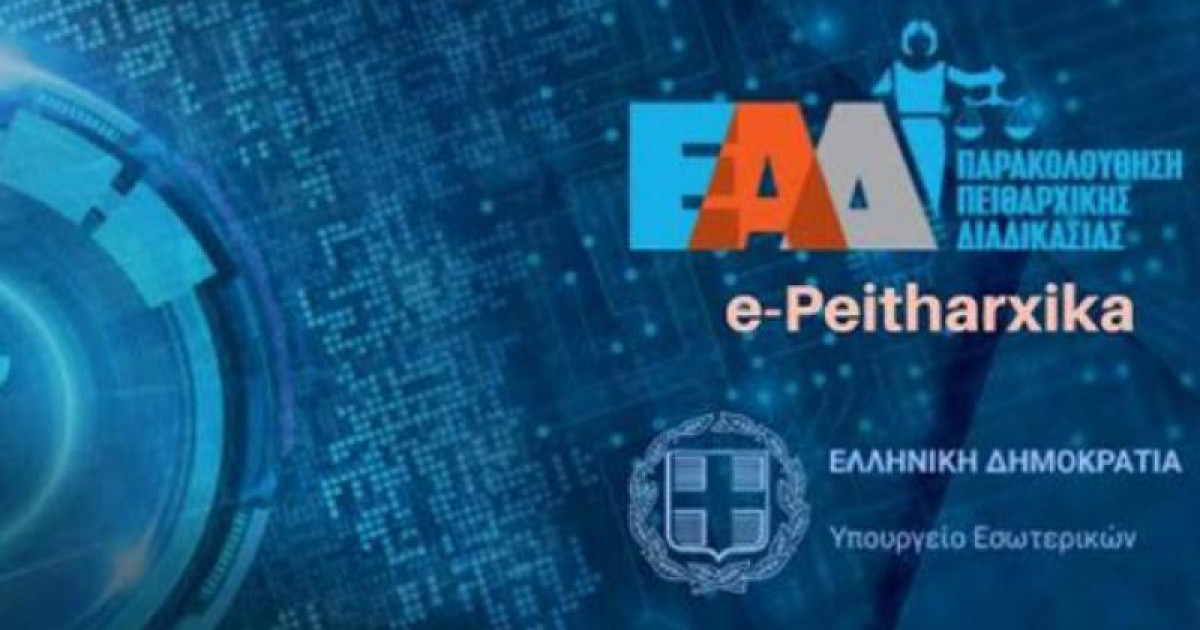 Εγκύκλιος ΥΠΕΣ: Υποχρεωτική καταχώριση στοιχείων στο «e-Peitharxika» έως το τέλος του 2025