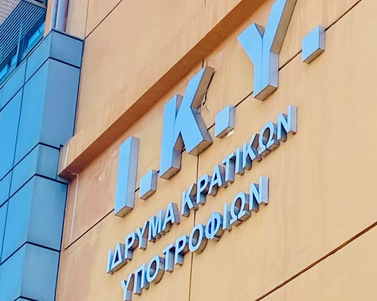 ΙΚΥ – Fulbright 2026-2027: Βγήκαν οι προσωρινοί πίνακες αιτήσεων