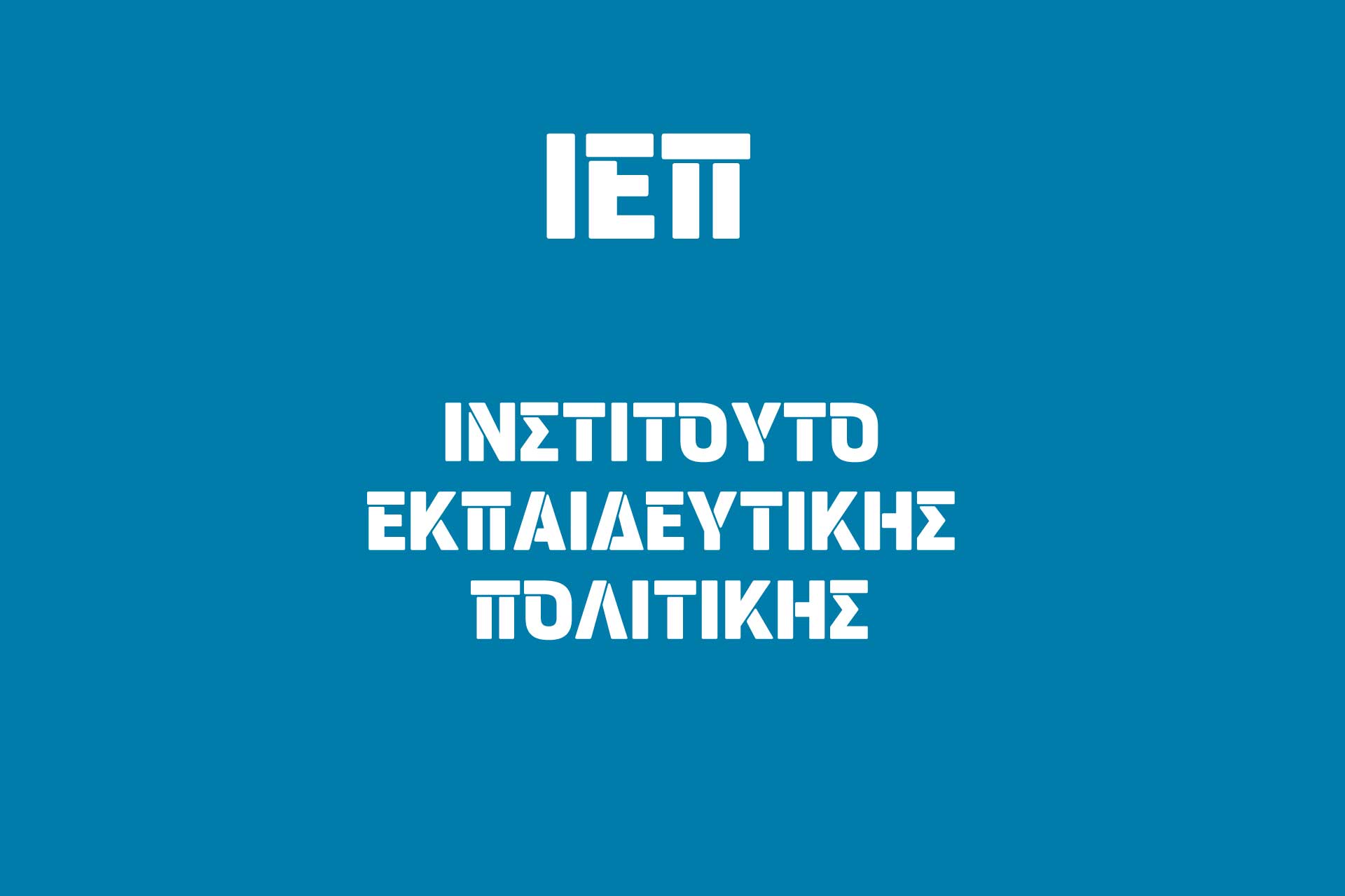 Αξιολόγηση σχολικών μονάδων: Ξεκίνησε ο Συλλογικός Προγραμματισμός