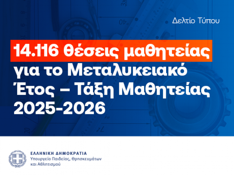 Μαθητεία 2025–2026: Ρεκόρ με 14.116 θέσεις και εμπιστοσύνη από την αγορά εργασίας