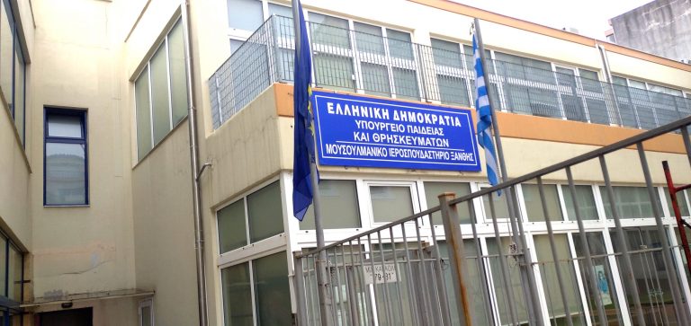 Υπουργείο Παιδείας: Προσλήψεις αναπληρωτών στο Μουσουλμανικό Ιεροσπουδαστήριο Ξάνθης