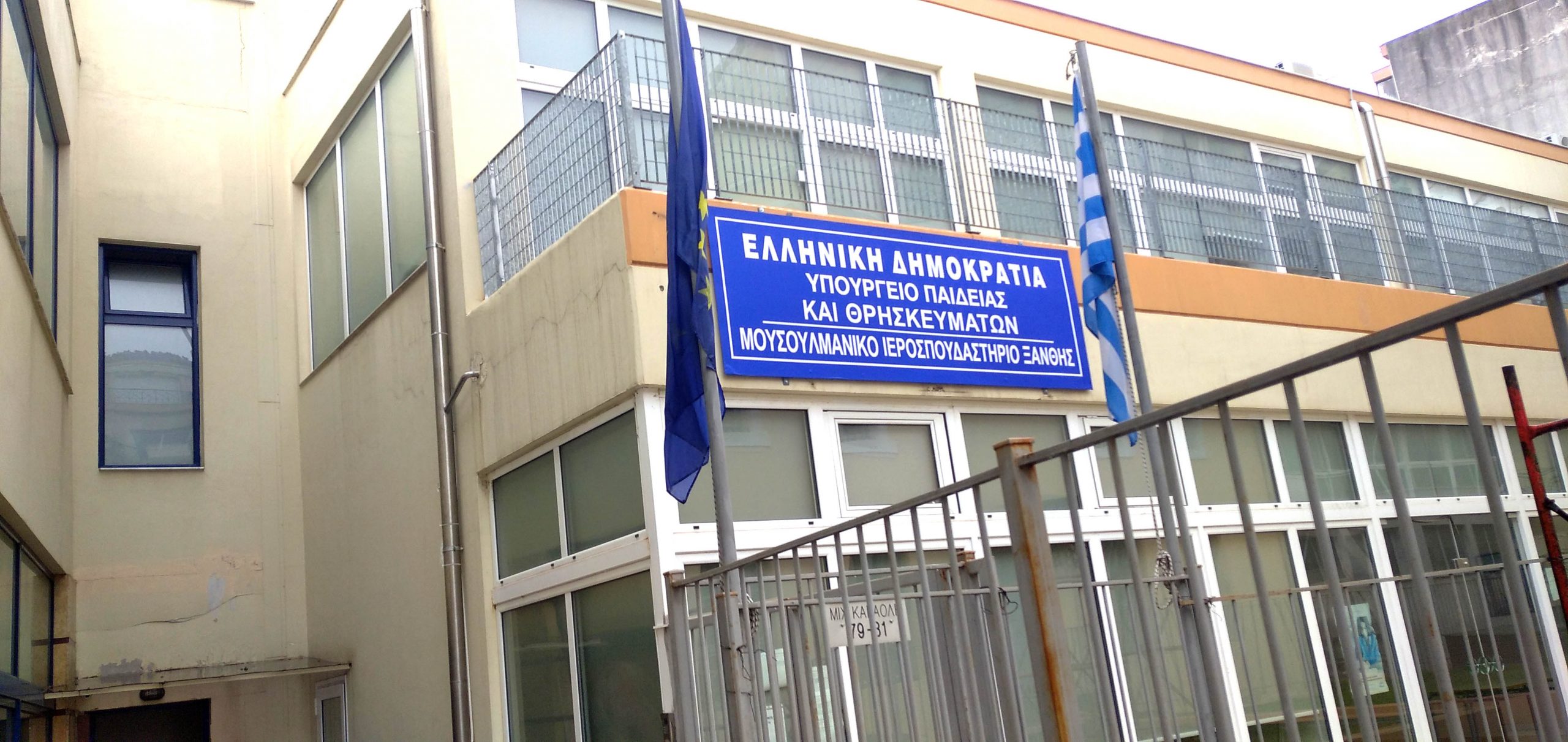 Υπουργείο Παιδείας: Προσλήψεις αναπληρωτών στο Μουσουλμανικό Ιεροσπουδαστήριο Ξάνθης