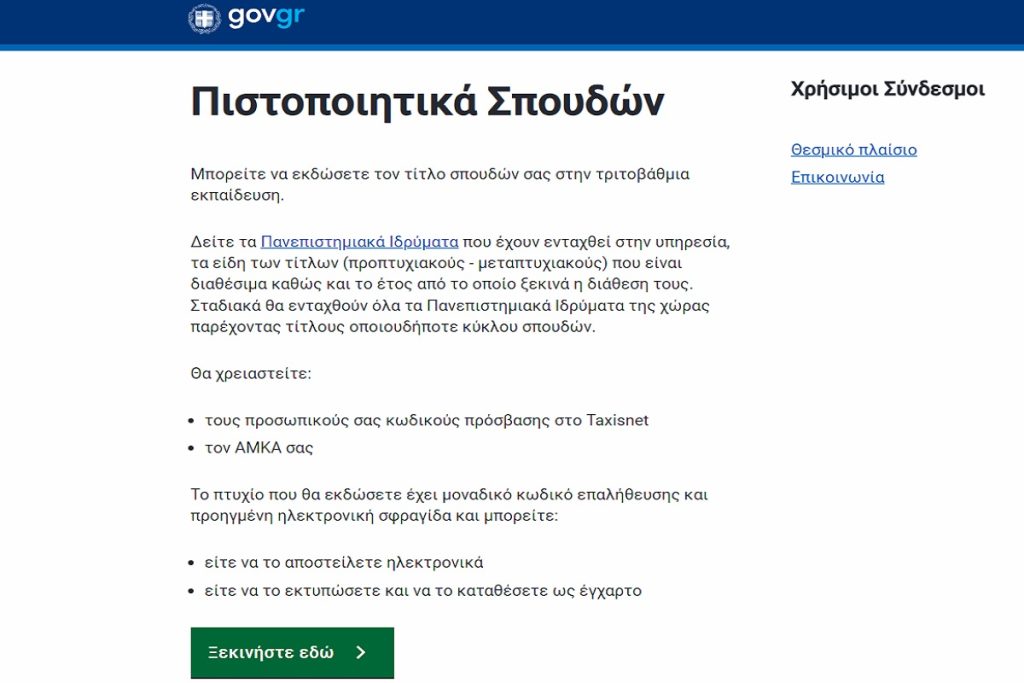 Ptyxia.gov.gr: Καθυστερήσεις στα ψηφιακά πιστοποιητικά σπουδών
