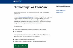 Ptyxia.gov.gr: Καθυστερήσεις στα ψηφιακά πιστοποιητικά σπουδών