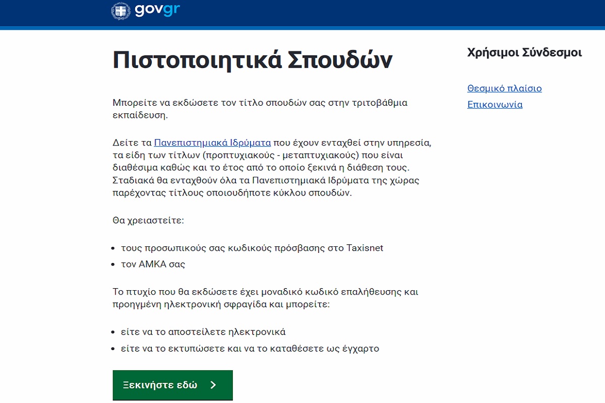 Ptyxia.gov.gr: Καθυστερήσεις στα ψηφιακά πιστοποιητικά σπουδών